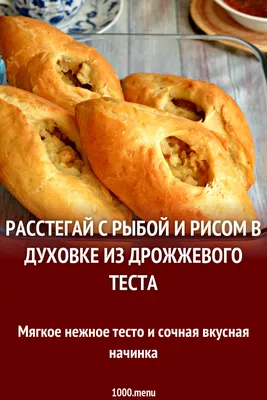 Расстегай с рыбой и рисом в духовке из дрожжевого теста рецепт с фото  пошагово - 1000.menu