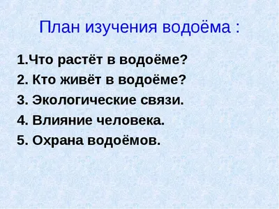 Конспект урока окружающего мира в 4 классе: «Жизнь пресного водоема»