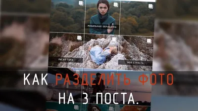 Как разрезать картинку на равные части для Instagram