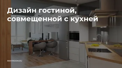 Дизайн кухни-гостиной: специфика оформления комнаты в 100 фото — КупиСтул