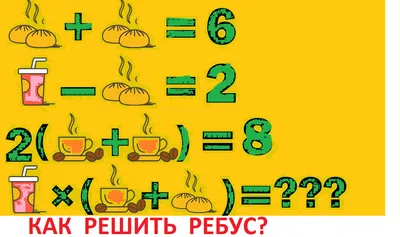 Ребусы для детей с ответами онлайн - БЕСПЛАТНО!