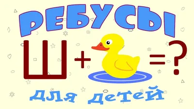 Ребусы для детей 6-8 лет с ответами, логические задачи для детей 6,7,8 лет