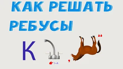 Как решать ребусы? - YouTube