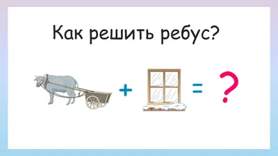 Учимся разгадывать ребусы