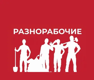 Разнорабочие. | Универсал помощник | Дзен