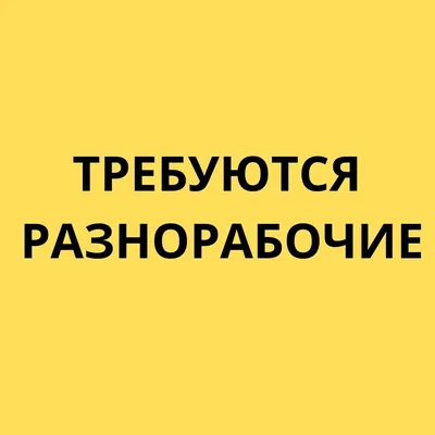 Разнорабочие в Екатеринбурге и Челябинске - Разнорабочие в Екатеринбурге и  Челябинске