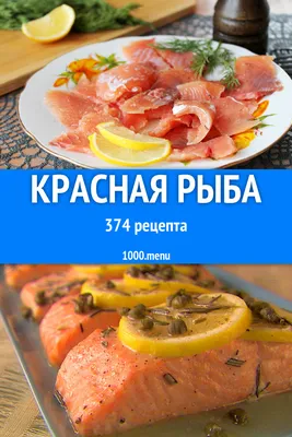 Как приготовить красную рыбу -555 рецептов - 1000.menu