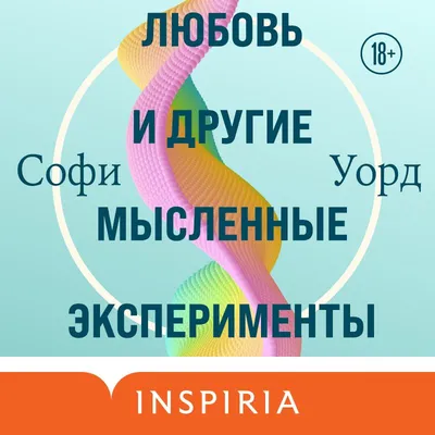 Любовь, любовь, любовь. О разных способах улучшения отношений, о приятии  других и себя, Лиз Бурбо – слушать онлайн или скачать mp3 на ЛитРес