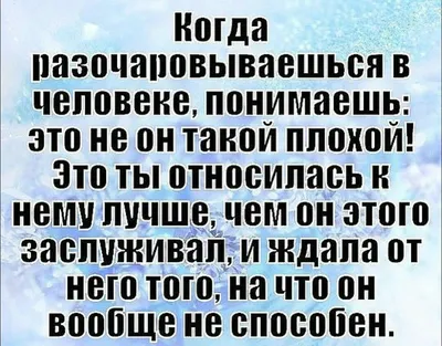 Любое разочарование... Это больно всегда... | Цитаты, Правдивые цитаты,  Самые смешные цитаты