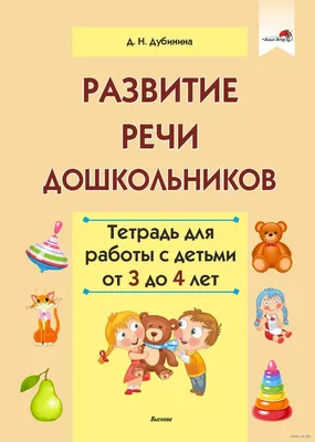 Развитие речи детей у дошкольников, как развить правильную и грамотную речь  — «Школа XXI века»