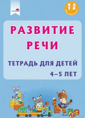 Правильное развитие речи у детей: инструменты и советы логопедов