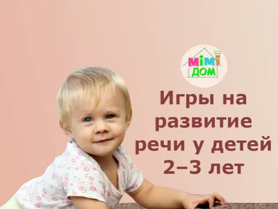 Развитие речи ребенка с 1 до 3 лет