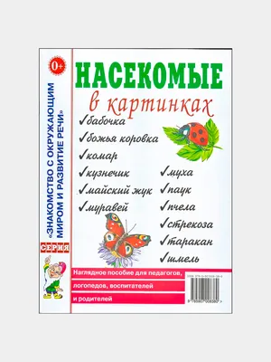 Дидактические карточки \"Насекомые\" МГП-9095 в Москве | CLEVER-TOY.RU