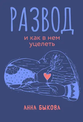 Развод неизбежен? Как понять, что отношениям конец, и можно ли их исправить  | Психология жизни | Здоровье | Аргументы и Факты