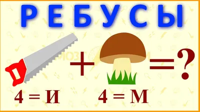 Прочитай слово по первым буквам картинок | Ребусы, Детские заметки,  Обучение буквам