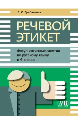 Речевой этикет. Вежливые слова. 2 класс. - Русский язык и литература -  Начальные классы - Методическая копилка - Международное сообщество  педагогов \"Я - Учитель!\"