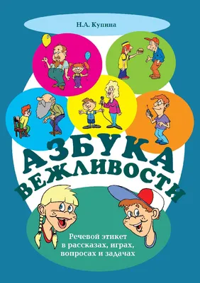 Речевой этикет. 4 класс. Факультативные занятия по русскому языку. Е.С.  Грабчикова. Купить Речевой этикет. 4 класс. Факультативные занятия по  русскому языку. Е.С. Грабчикова. Книжный интернет-магазин \"Издательства  \"Пачатковая школа\".