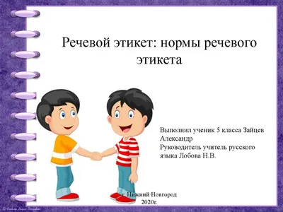 Речевой этикет: использование слов при общении. Имена собственные. 1-й  класс, \"Начальная школа XXI века\"