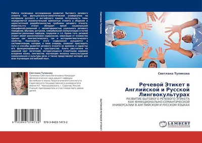 Формановская Н.И. / Русский речевой этикет: Лингвистический и методический  аспекты / ISBN 978-5-9519-4485-6