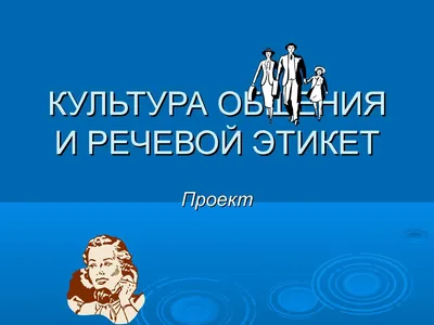 Речевой этикет. Русская этикетная речевая манера общения - видеоурок по  родному русскому языку за 7 класс