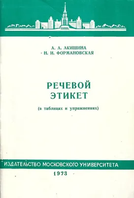 РУССКИЙ ЯЗЫК КАК ИНОСТРАННЫЙ :: Современный русский речевой этикет в  картинках. Малышев Г.Г.