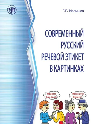 Уроки этикета - 2 Речевой этикет Владение культурой речи помогает в  становлении личности, завоевании авторитета, доверия и уважения. Соблюдая речевой  этикет, человек чувствует себя уверенно и непринужденно в любой ситуации, а  также