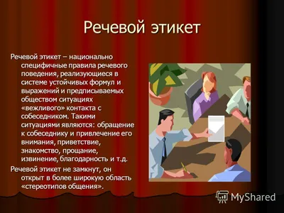 Речевой этикет | РИТОРУ.РУ