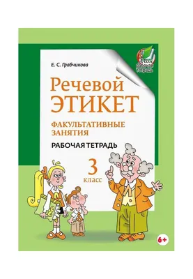 Иллюстрация 12 из 13 для \"Позвольте пригласить вас...\", или Речевой этикет  - Светлана Львова | Лабиринт - книги.