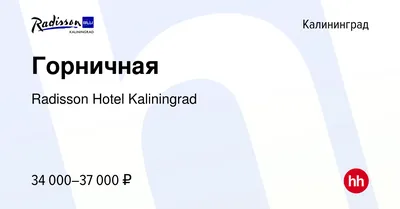 Отель «Radisson Blu Hotel, Kaliningrad» 4*, Калининград «