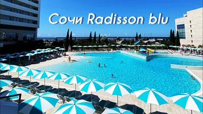 Radisson Blu Resort (Адлер): фото и отзывы — НГС.ТУРИЗМ