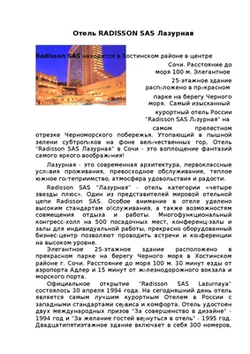 Radisson Lazurnaya (ex Рэдиссон САС Лазурная), Россия, Сочи — отзывы  туристов, туры, фото, видео, забронировать онлайн