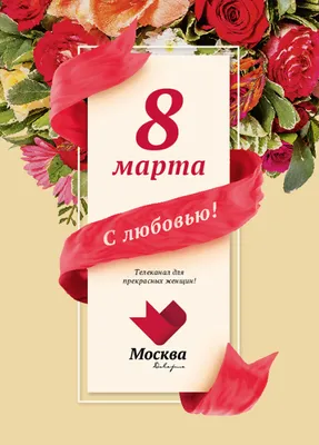 Компании поздравили с 8 марта | Новости компаний | Advertology.Ru