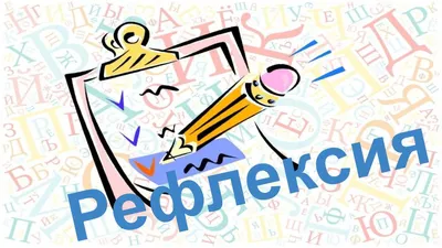 Рефлексия по ФГОС в начальной школе: виды и примеры | Газета педагогов |  Дзен