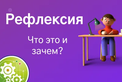 5 этап — Рефлексия (1 звено) — Pedagog-2020