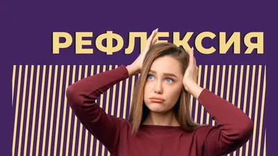 Рефлексия | Библиотека Лосяша | Fandom