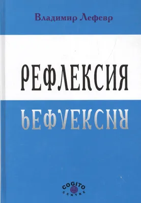 Рефлексия и ее виды