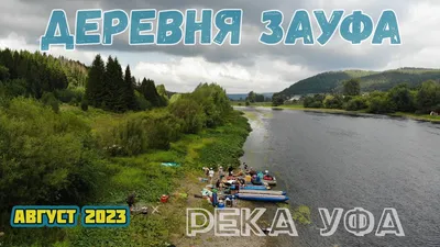 Река Караидель (Уфимка)