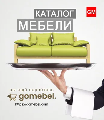 GoMebel.com | Дизайн рекламного щита, Дизайн баннеров, Дизайн баннера