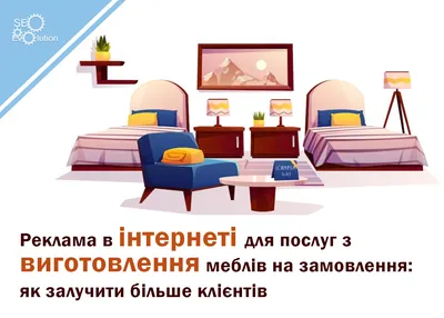 Как раскрутить мебель на заказ в соцсетях? Продвижение мебельного магазина  - Тесла Таргет