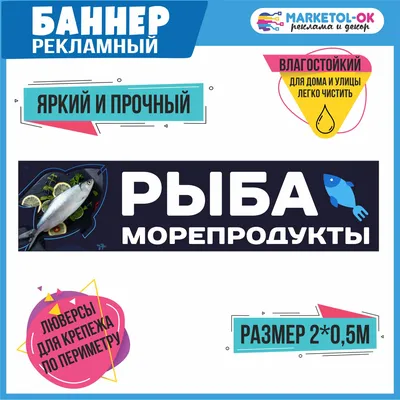 Баннер \"Рыба\" 150х50см на люверсах / вывеска для магазина / растяжка -  купить с доставкой по выгодным ценам в интернет-магазине OZON (1010328422)