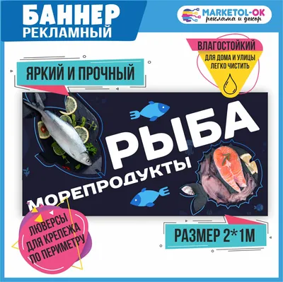 Рекламный плакат \"Рыба и морепродукты\" , вывеска \"Рыба\", баннерная  растяжка, баннер \"Рыба\"