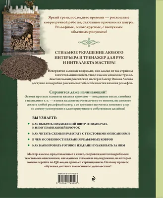 Современное ажурное вязание. Рельефные ковры, Оксана Лисова | Доставка по  Европе