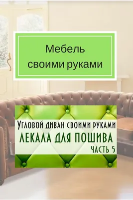 Реставрация диванов в домашних условиях