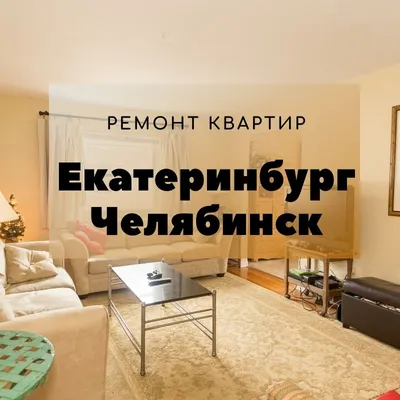 Дизайн квартиры 120м2 | Екатеринбург-Ремонтофф