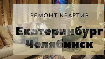 Основные варианты ремонта квартир - советы по ремонту квартир от компании  Уралец