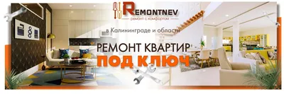 Ремонт и отделка квартир в Калининграде под ключ