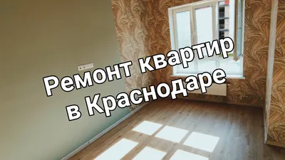 Ремонт квартир под ключ в Краснодаре - выгодные цены на ремонт.