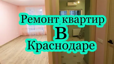 Ремонт квартиры под ключ в Краснодаре за 285000 руб. с материалом | ЖК  \"Губернский\" | Мира Групп - YouTube