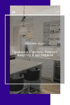 КУРС- Ремонт квартир, Дизайн интерьера.Ангарск