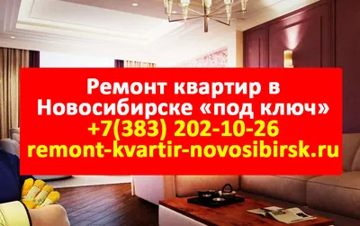 Ремонт и отделка квартир в Новосибирске | Компания \"Уют\"